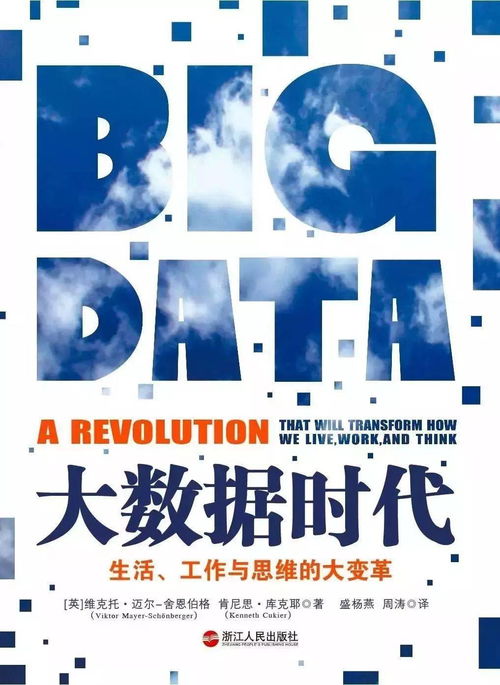 争鸣十四 大数据时代——互联网数据服务如何重塑生活、工作与思维